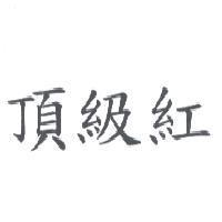 頂級紅