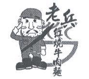 老兵紅燒牛肉麵設計圖