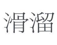 滑溜