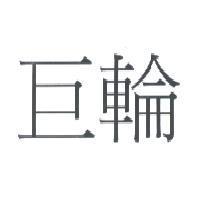 巨輪