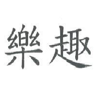 樂趣