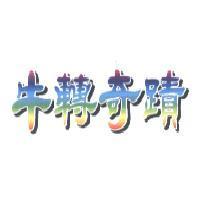 牛轉奇蹟