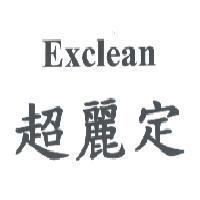 超麗定 Exclean