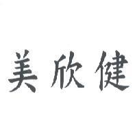 美欣健