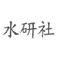 水研社