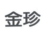 金珍