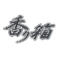 香り箱