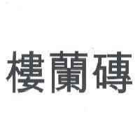 樓蘭磚