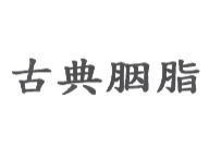 古典胭脂