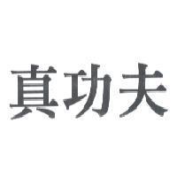 真功夫
