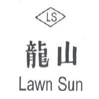 龍山 LS LAWN SUN 及圖