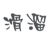 滑溜