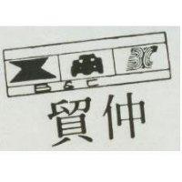仲貿及圖 B&C