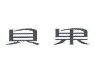 貝果