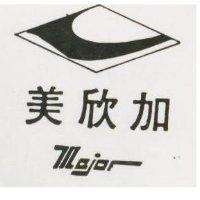 美欣加及圖 MAJOR