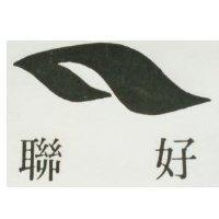 聯好及圖