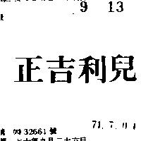 正吉利兒