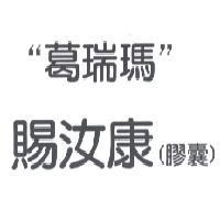 葛瑞瑪賜汝康膠囊