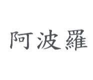 阿波羅