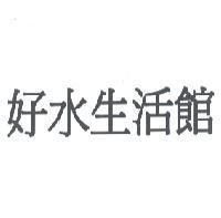 好水生活館