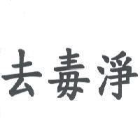 去毒淨