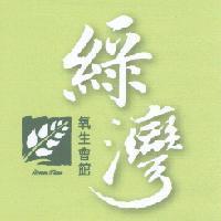 綠灣氧生會館 GREEN TIME 及圖