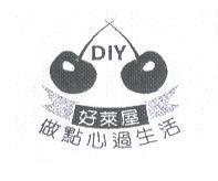 好萊屋做點心過生活 DIY 及圖