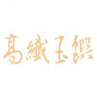 高纖玉饌