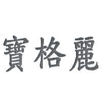 寶格麗