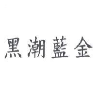 黑潮藍金