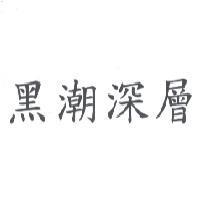 黑潮深層