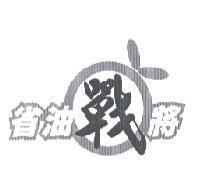省油戰將及圖