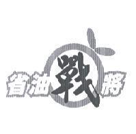 省油戰將及圖