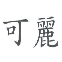 可麗