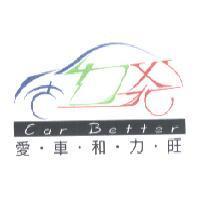 愛車和力旺, Car Better 及圖