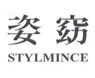 姿窈 STYLMINCE