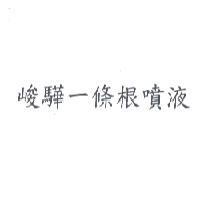 峻驊一條根噴液
