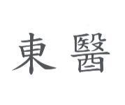 東醫
