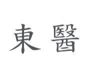 東醫