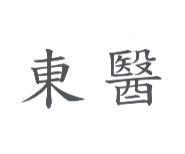 東醫