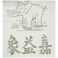 嘉益象及圖