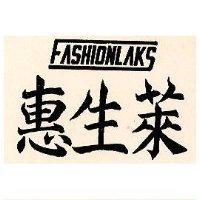 惠生萊 FASHIONLAKS 