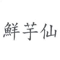 鮮芋仙