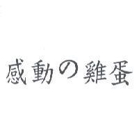 感動 の 雞蛋