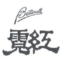 霓紅 BESTINALL
