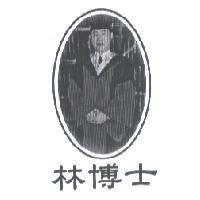 林博士及圖