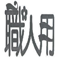 職人用
