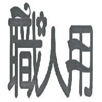 職人用