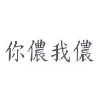 你儂我儂