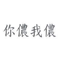 你儂我儂
